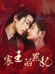 宸王的罪妃