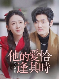 他的愛恰逢其時