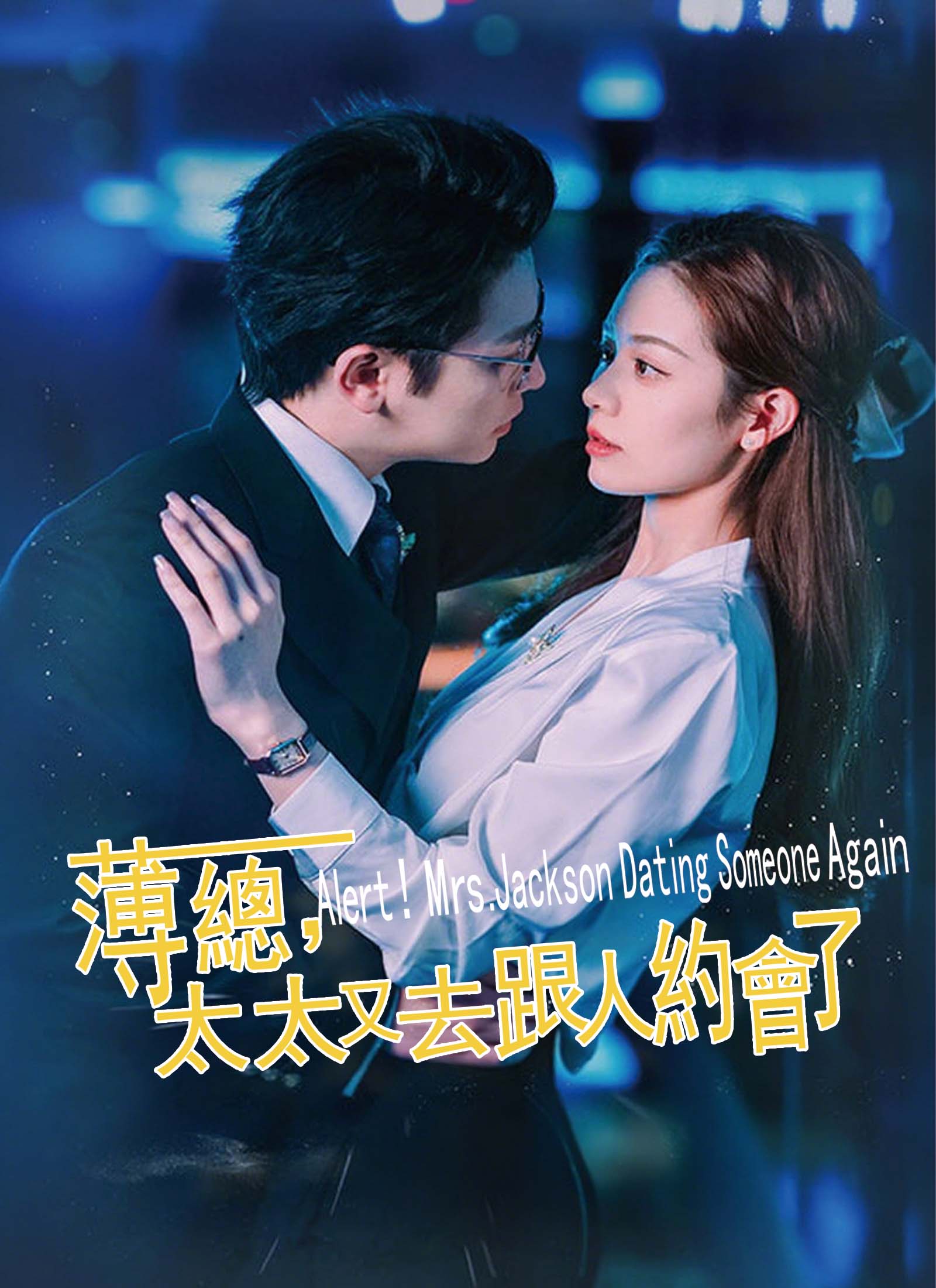 《薄总，太太又去跟人約會了》封面