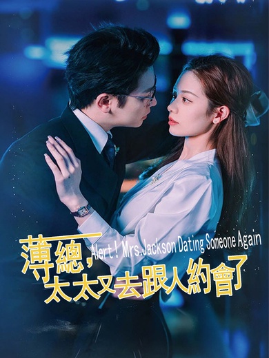 薄总，太太又去跟人約會了