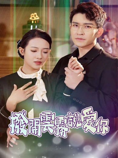 撥開雲霧說愛你