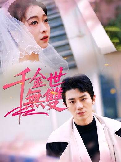 千金世無雙