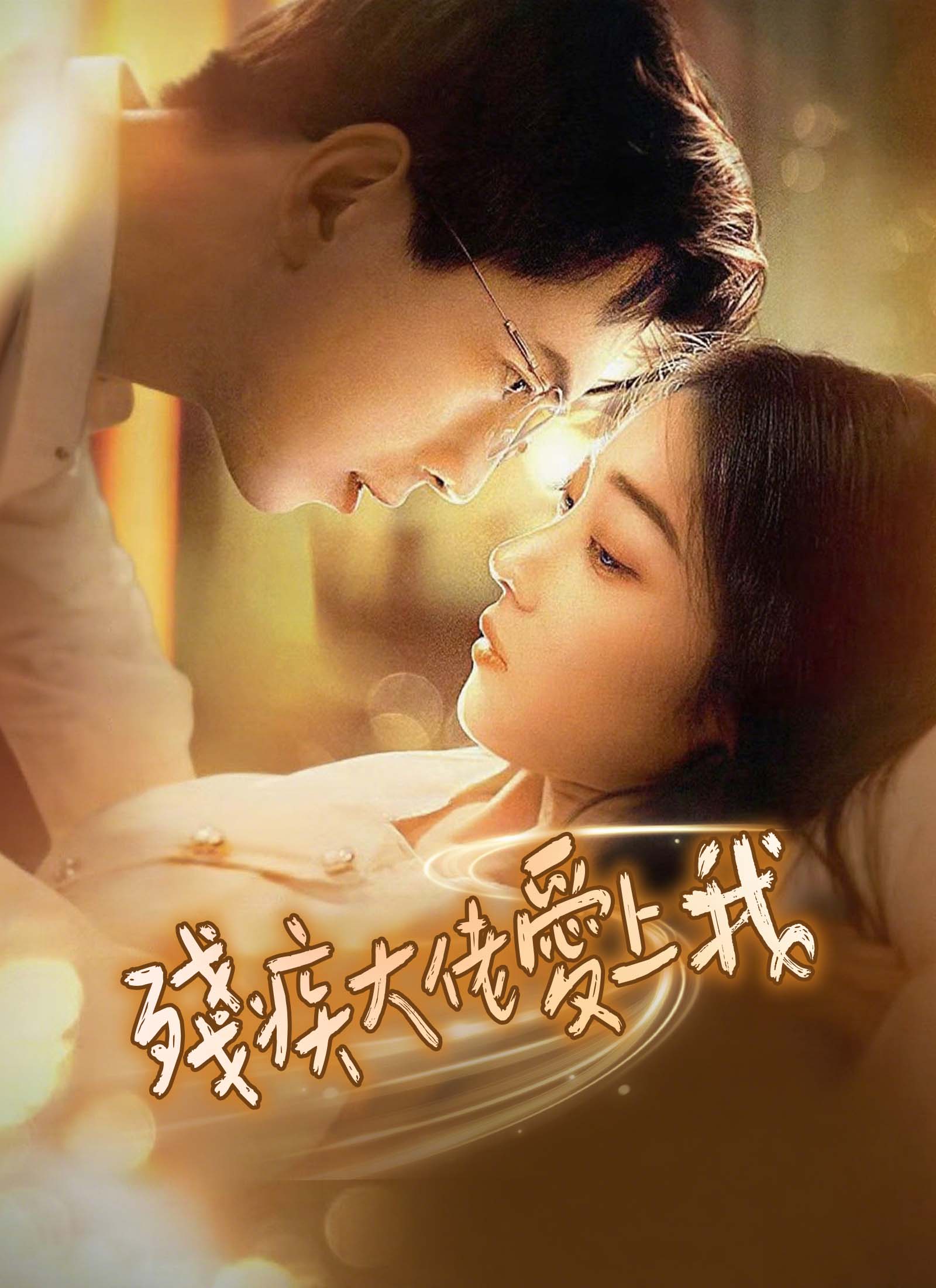 《殘疾大佬愛上我》封面