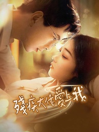 殘疾大佬愛上我