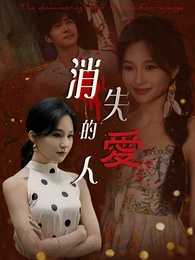 消失的愛人