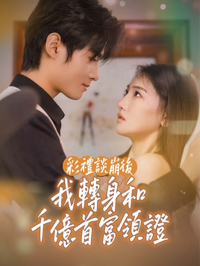 彩禮談崩後，我轉身和千億首富領證