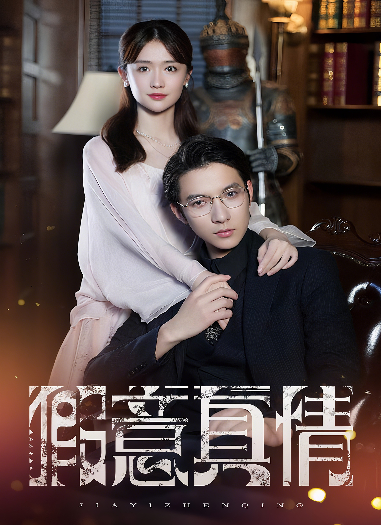 《假意真情》封面