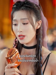 ตอนที่ 15 - แสงหิ่งห้อยไม่อาจเทียบแสงจันทรา