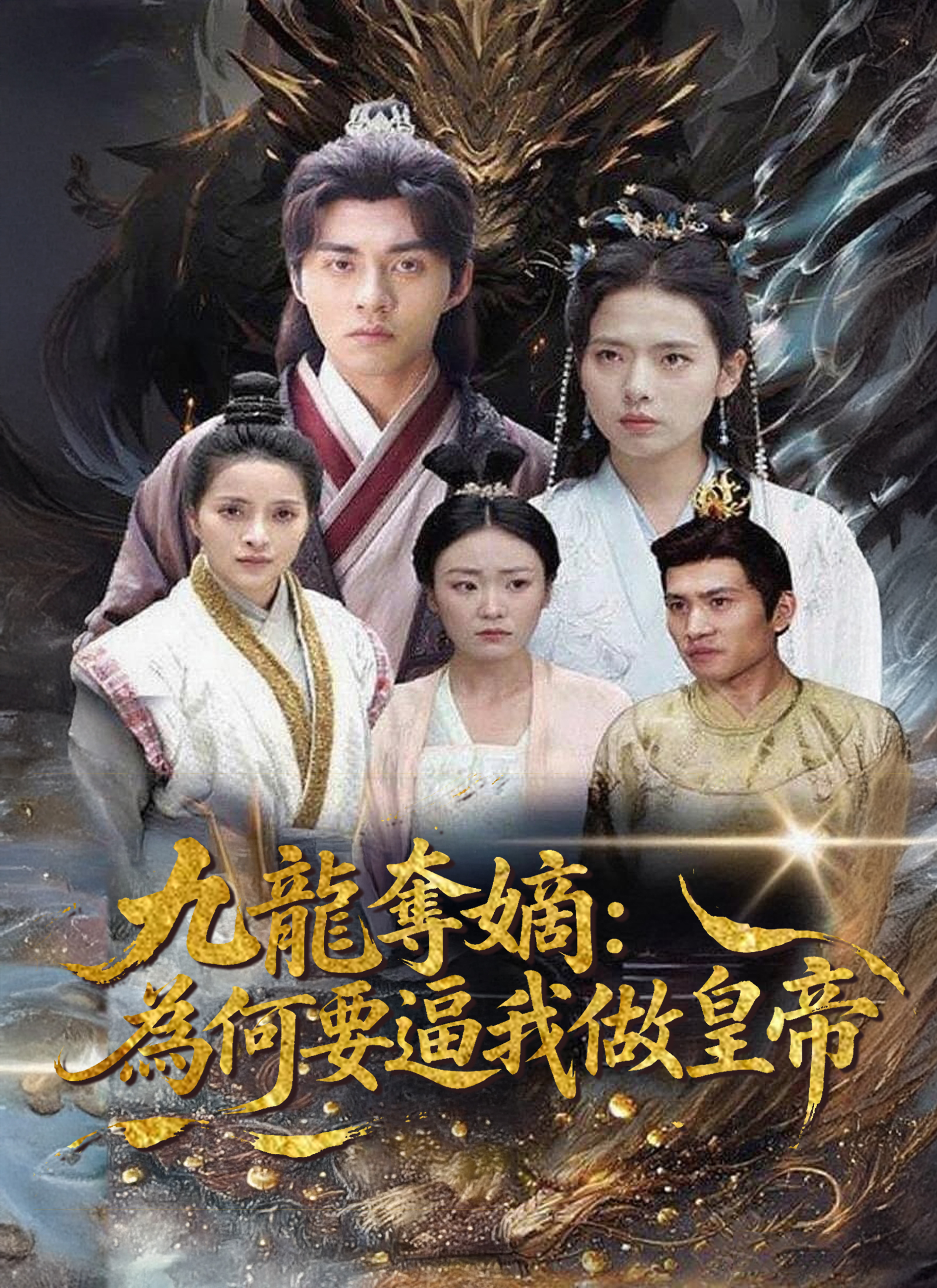 《九龍奪嫡：為何要逼我做皇帝》封面