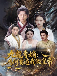 九龍奪嫡：為何要逼我做皇帝