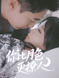 你比月色更撩人