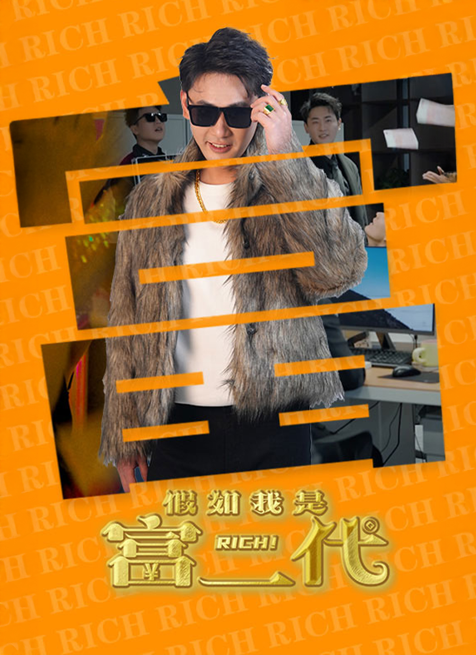 《假如我是富二代》封面