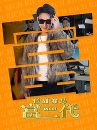 假如我是富二代