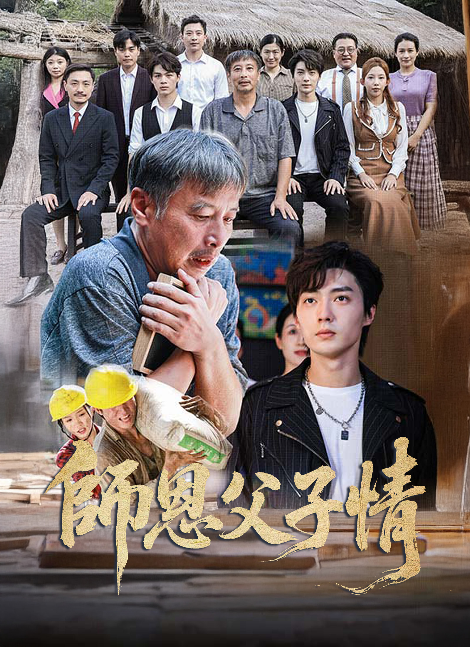 《師恩父子情》封面