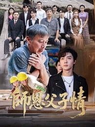 師恩父子情