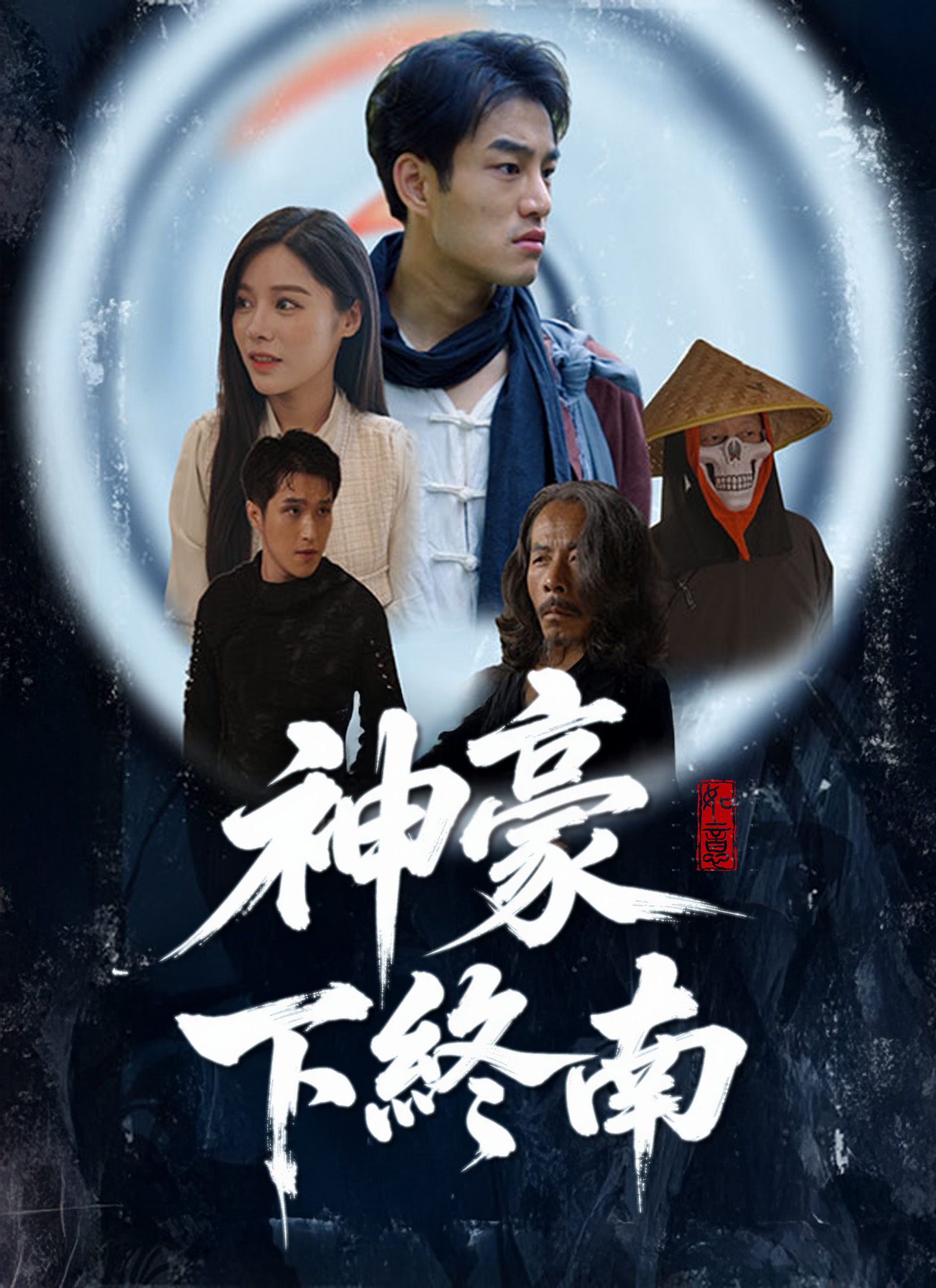 《神豪下終南》封面