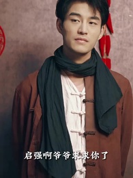 神豪下終南 - Episode 14