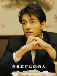 神豪下終南 - Episode 65