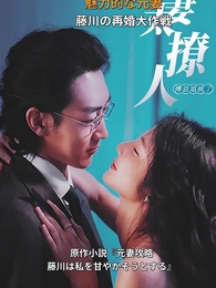 [吹替]魅力的な元妻 藤川の再婚大作戦 - Episode 1