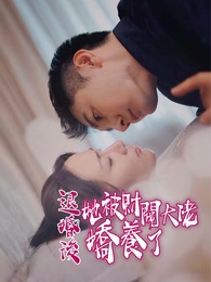 退婚後，她被財閥大佬嬌養了