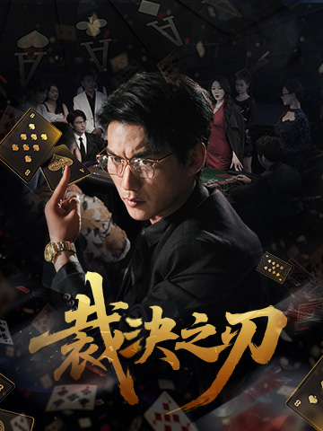 《裁決之刃》封面