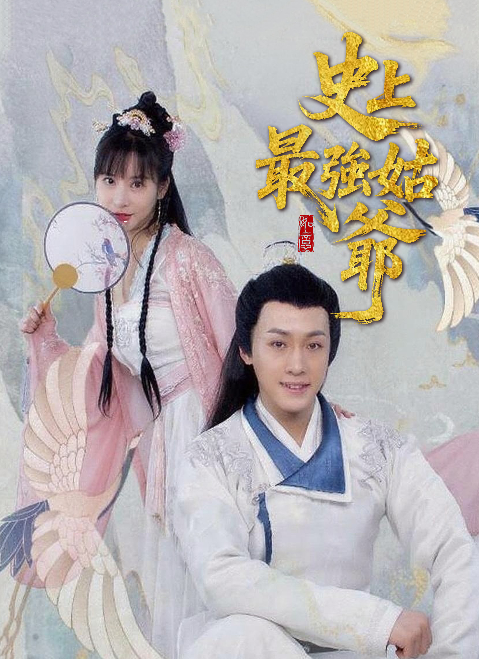 《史上最強姑爺》封面