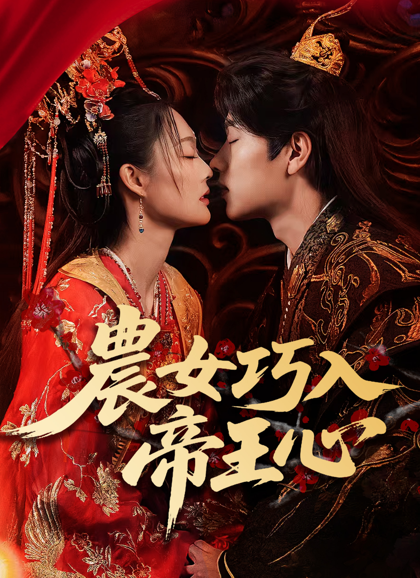 《農女巧入帝王心》封面
