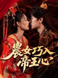 農女巧入帝王心