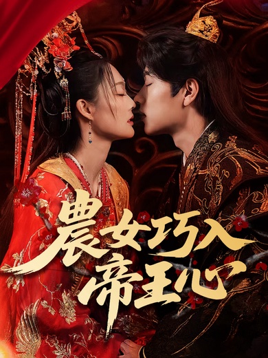 農女巧入帝王心