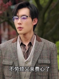 第46集 - 少帥,夫人說她不配