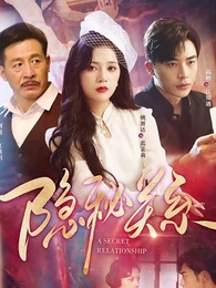 隱秘關係 - Episode 1