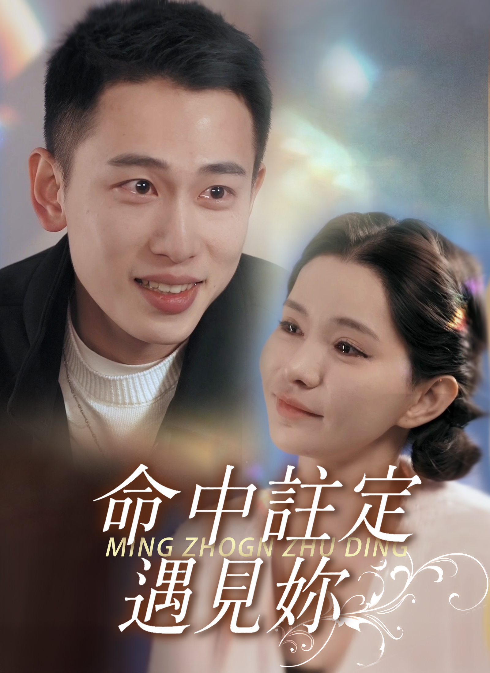 命中註定遇見妳