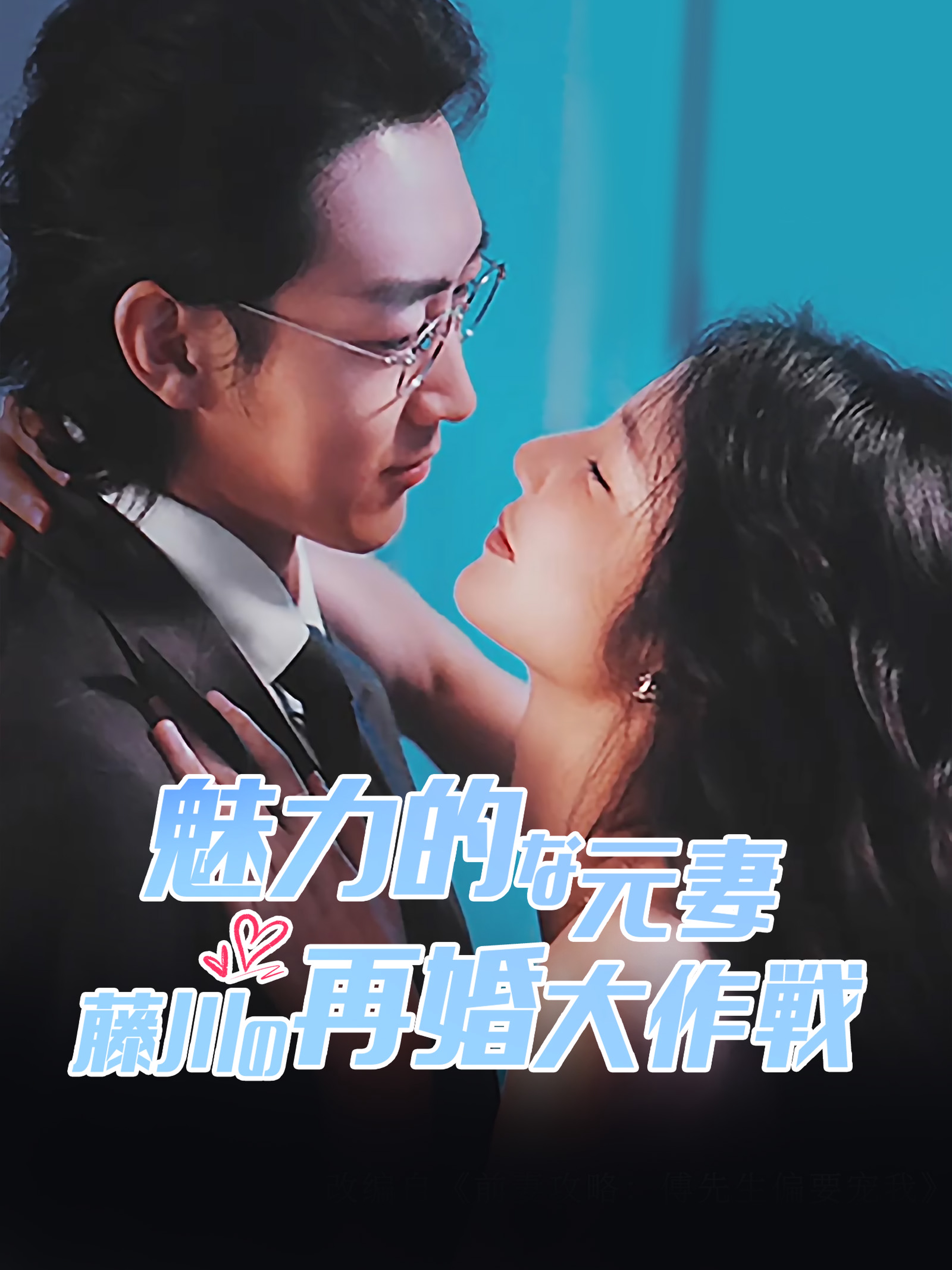 魅力的な元妻 藤川の再婚大作戦 (吹替)