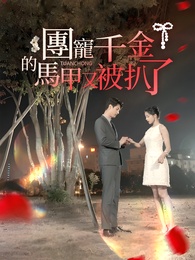 團寵千金的馬甲又被扒了