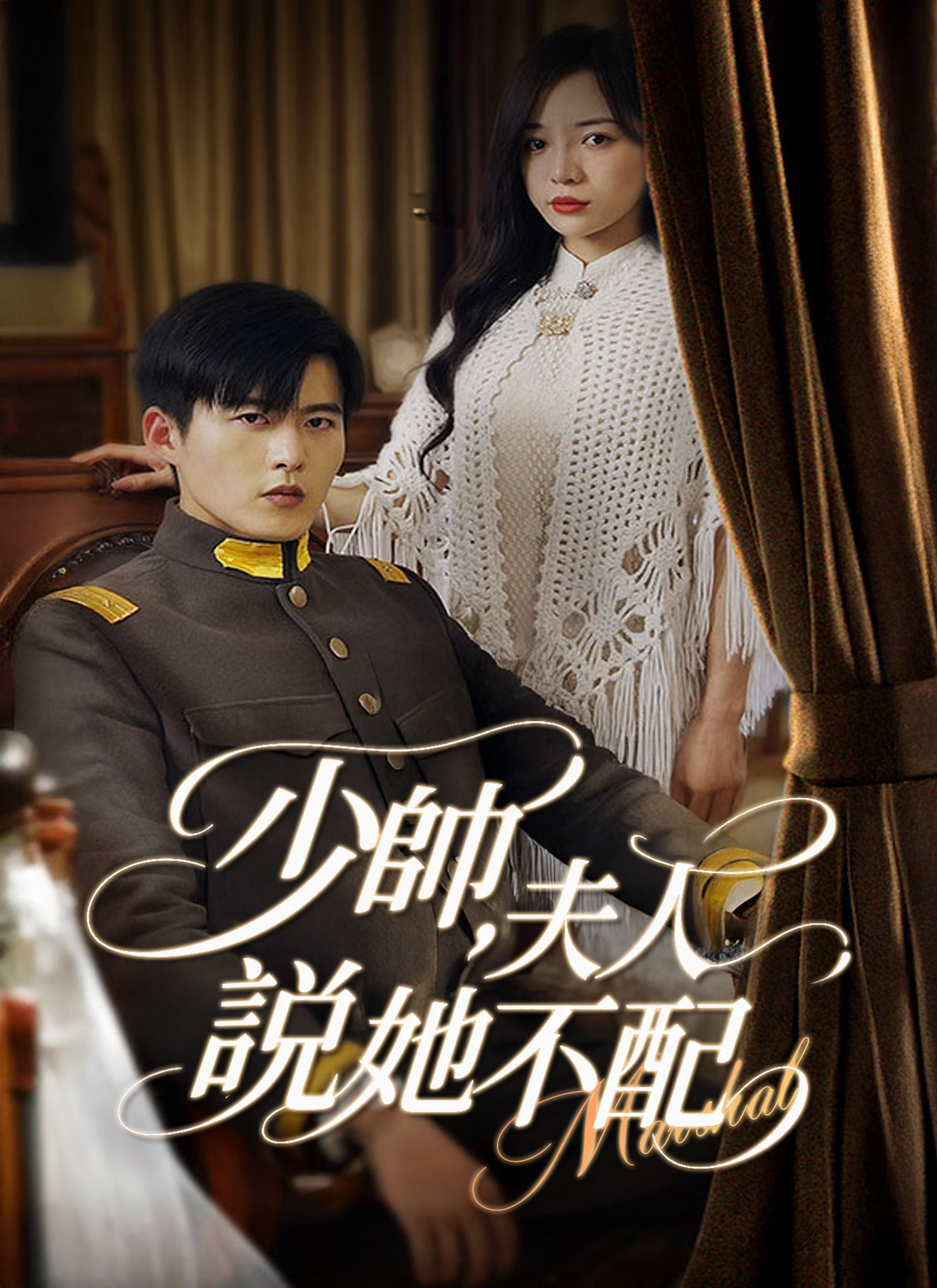 《少帥，夫人說她不配》封面