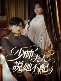 少帥，夫人說她不配