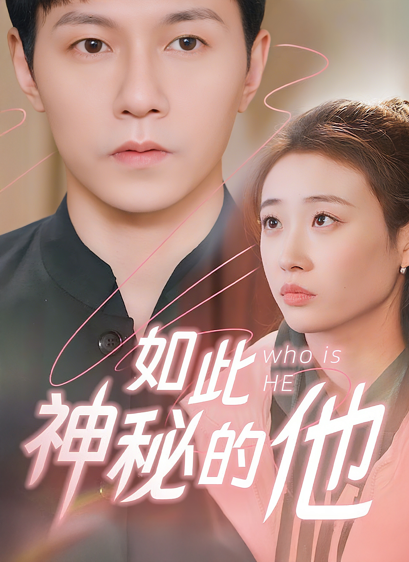 《如此神秘的他》封面