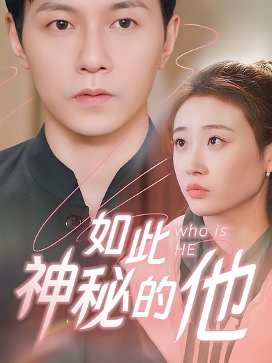 如此神秘的他