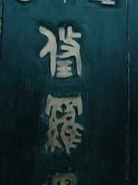 神豪下終南 - Episode 1