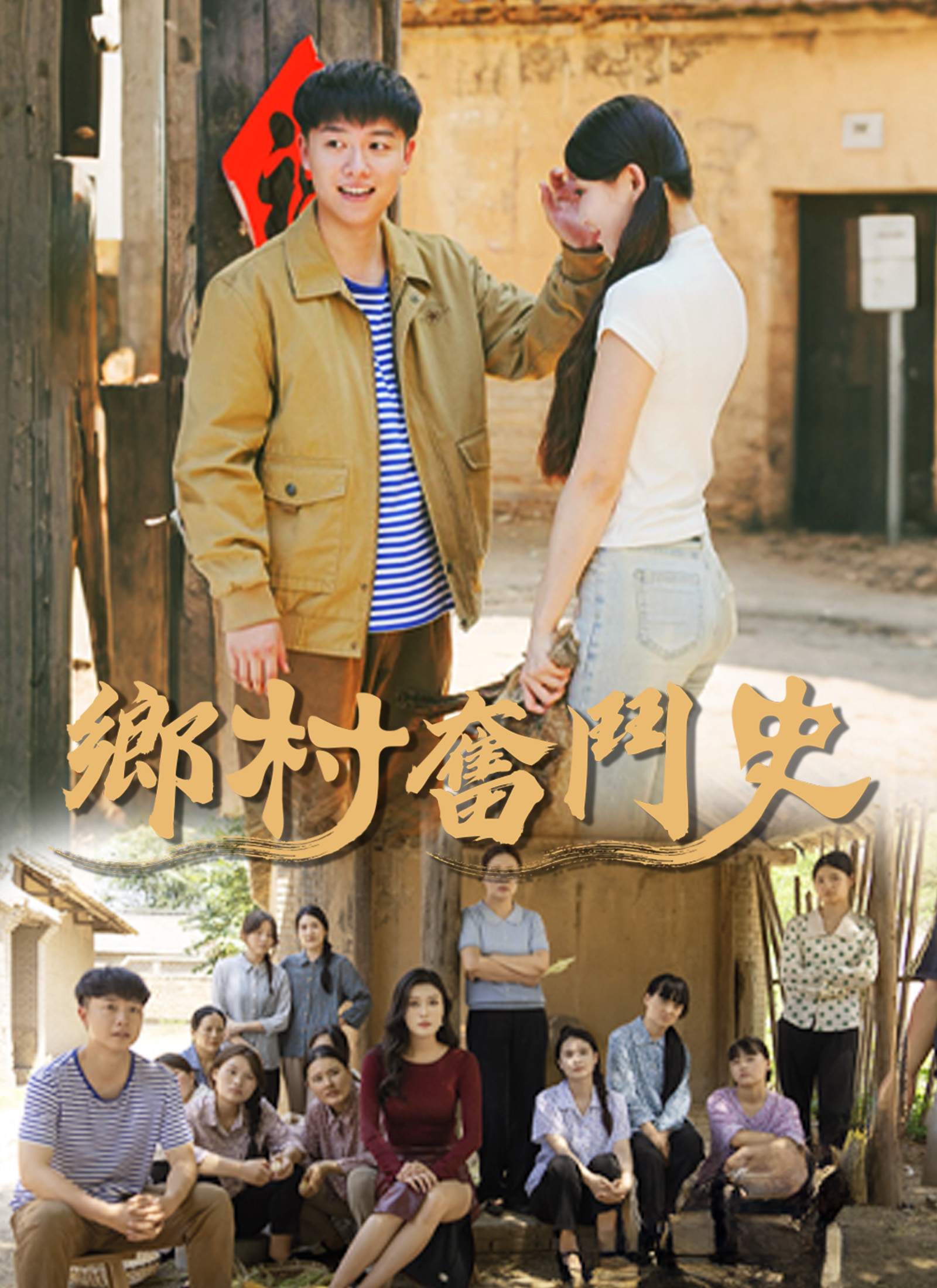 《鄉村奮鬥史》封面