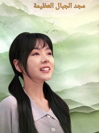 مجد الجبال العظيمة - Episode 1