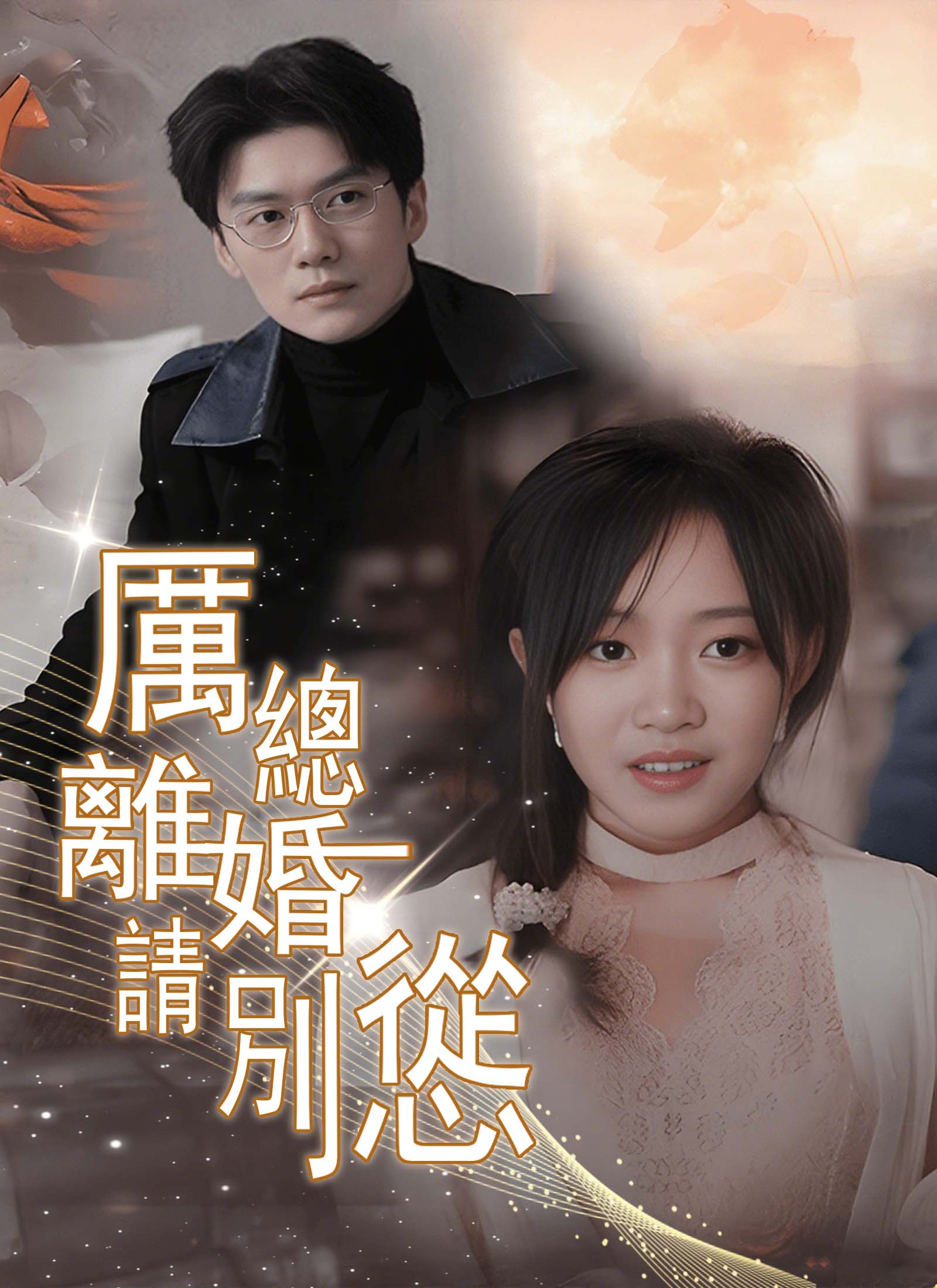 《厲總離婚請別慫》封面