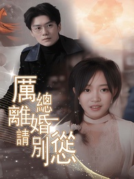 厲總離婚請別慫