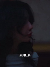 [吹替]魅力的な元妻 藤川の再婚大作戦 - Episode 55