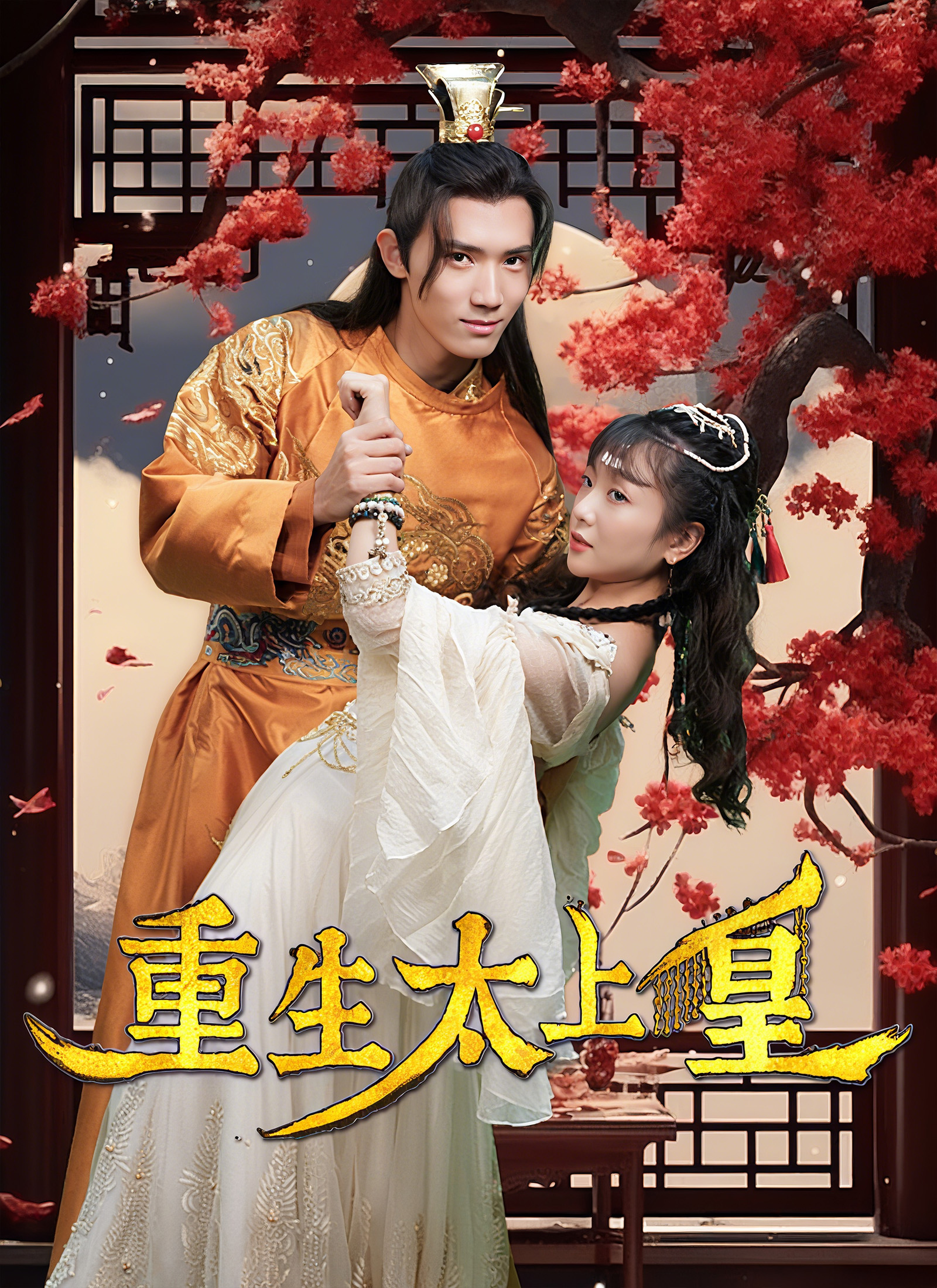 《重生太上皇》封面