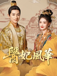 醫妃風華