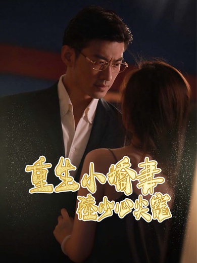 重生小嬌妻,陸少心尖寵