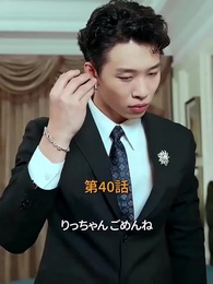 十年越しの春 - Episode 40