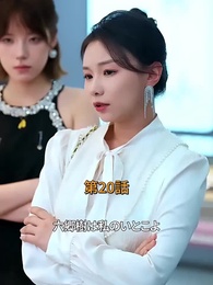 十年越しの春 - Episode 20