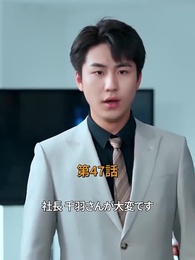 十年越しの春 - Episode 47